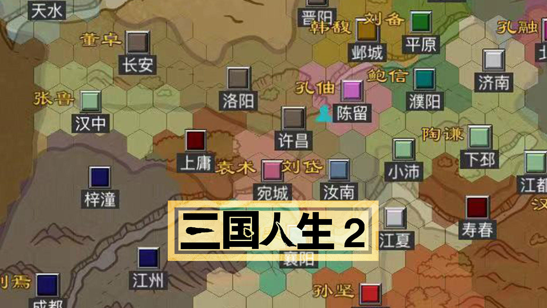 《三国人生2》秘籍之自立为王全解析