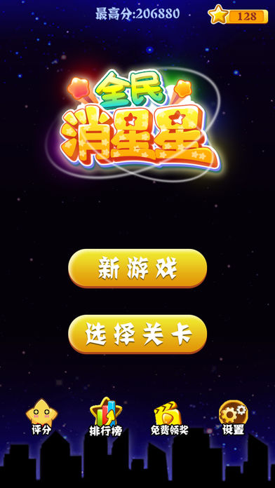 星星崩塌大战-全民星星大作战游戏截图