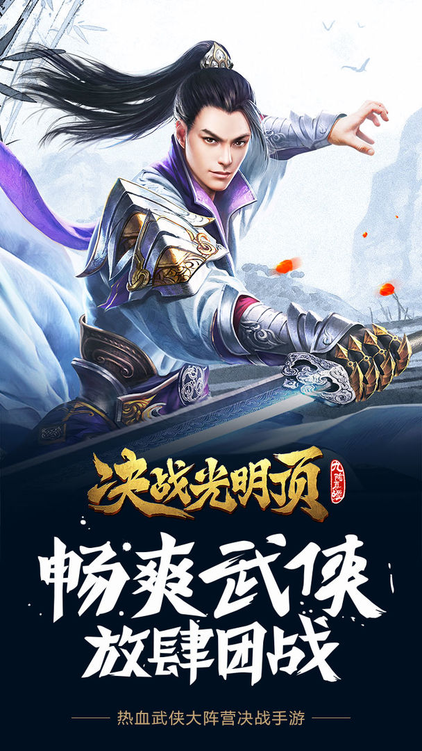 决战光明顶游戏截图