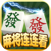 麻将连连看