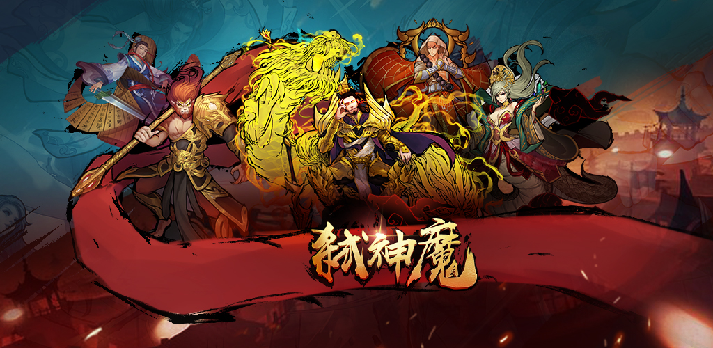 弑神魔游戏截图