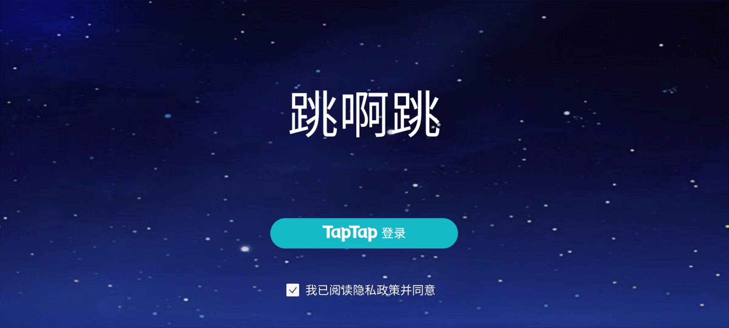 跳啊跳游戏截图