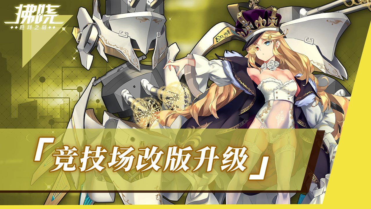 竞技场全面改版，挑战更公平！
