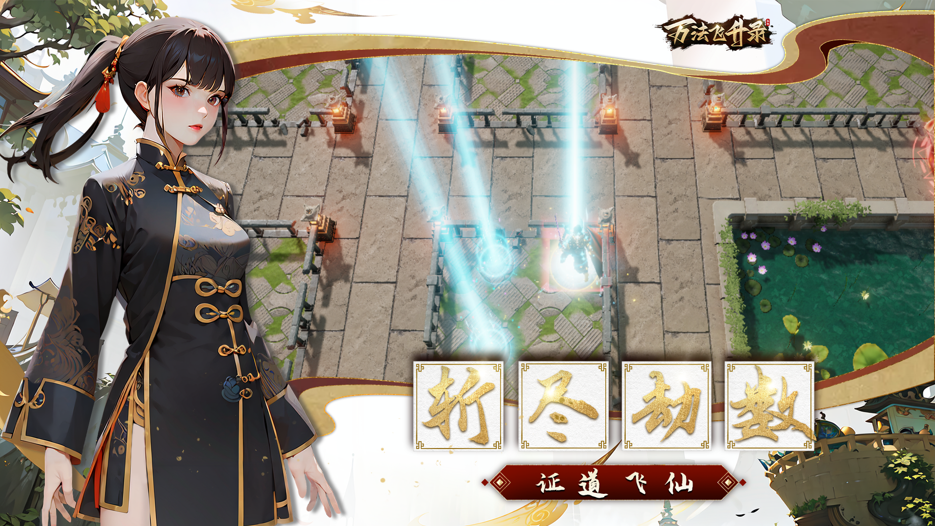 万法飞升录游戏截图