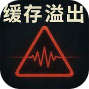 缓存溢出：电波余响