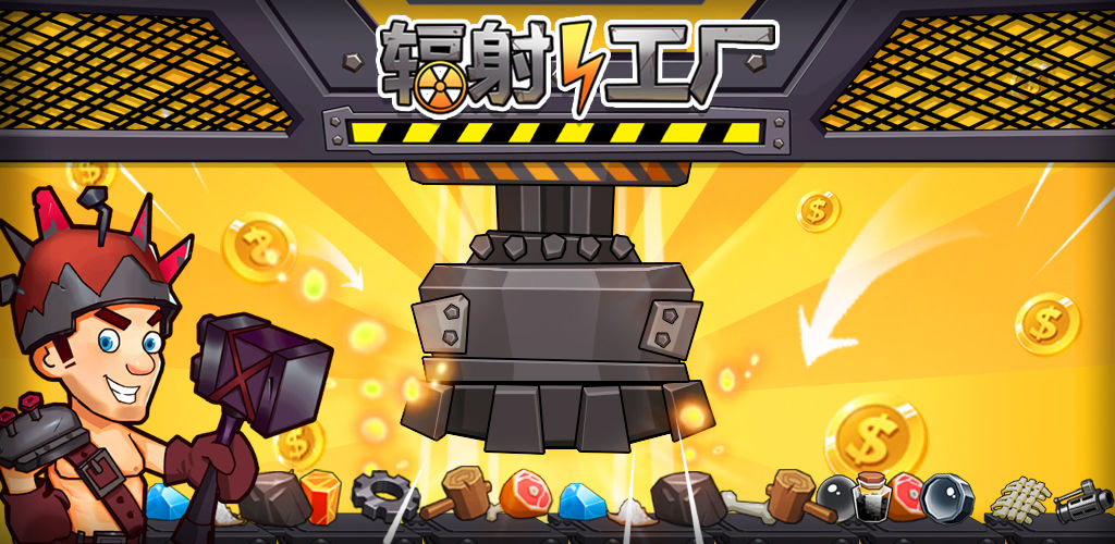 辐射工厂