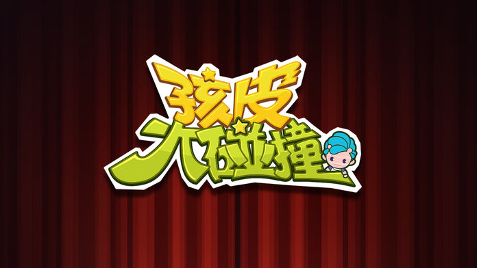 孩皮大碰撞 - 娱乐聚会手游,让你停不下来游戏截图