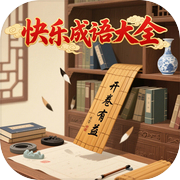 快乐成语大全