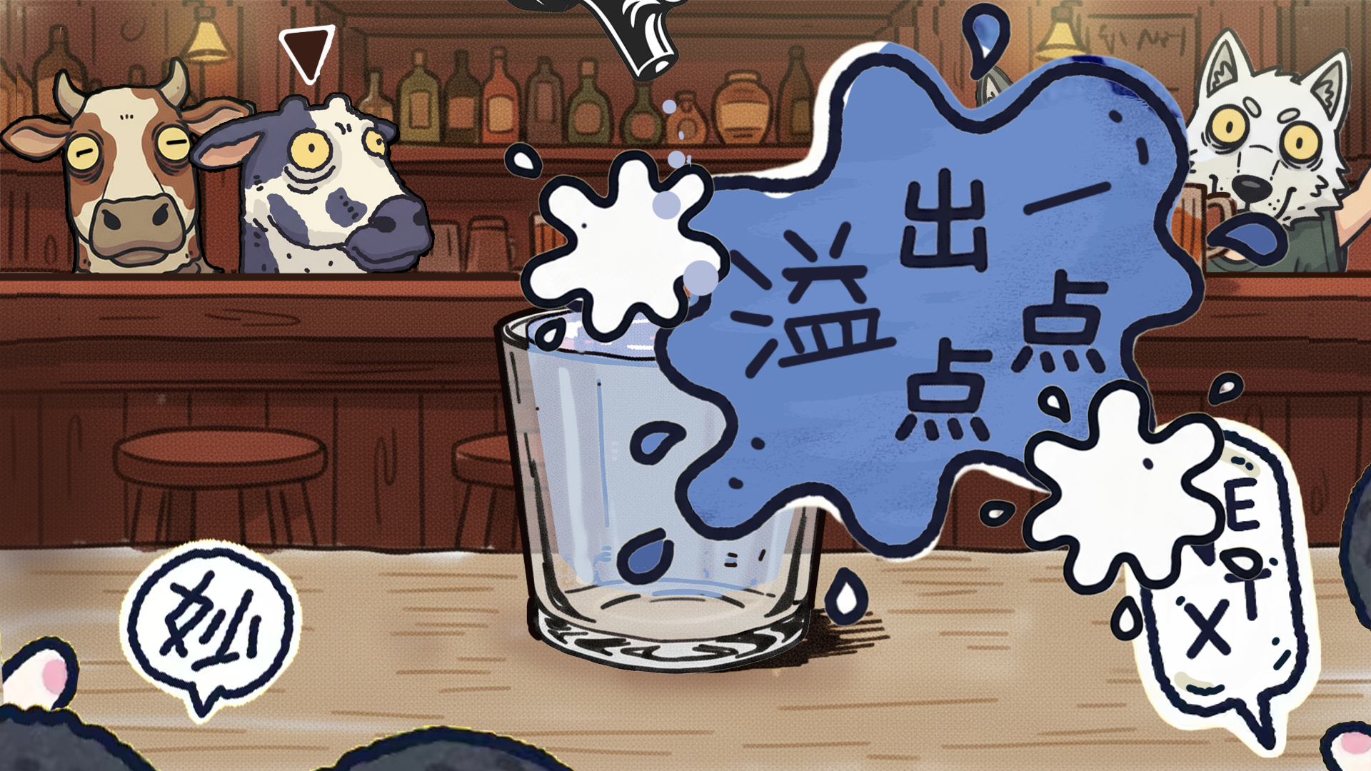 溢出一点点游戏截图