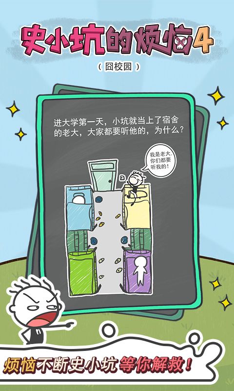 史小坑的烦恼4囧校园游戏截图