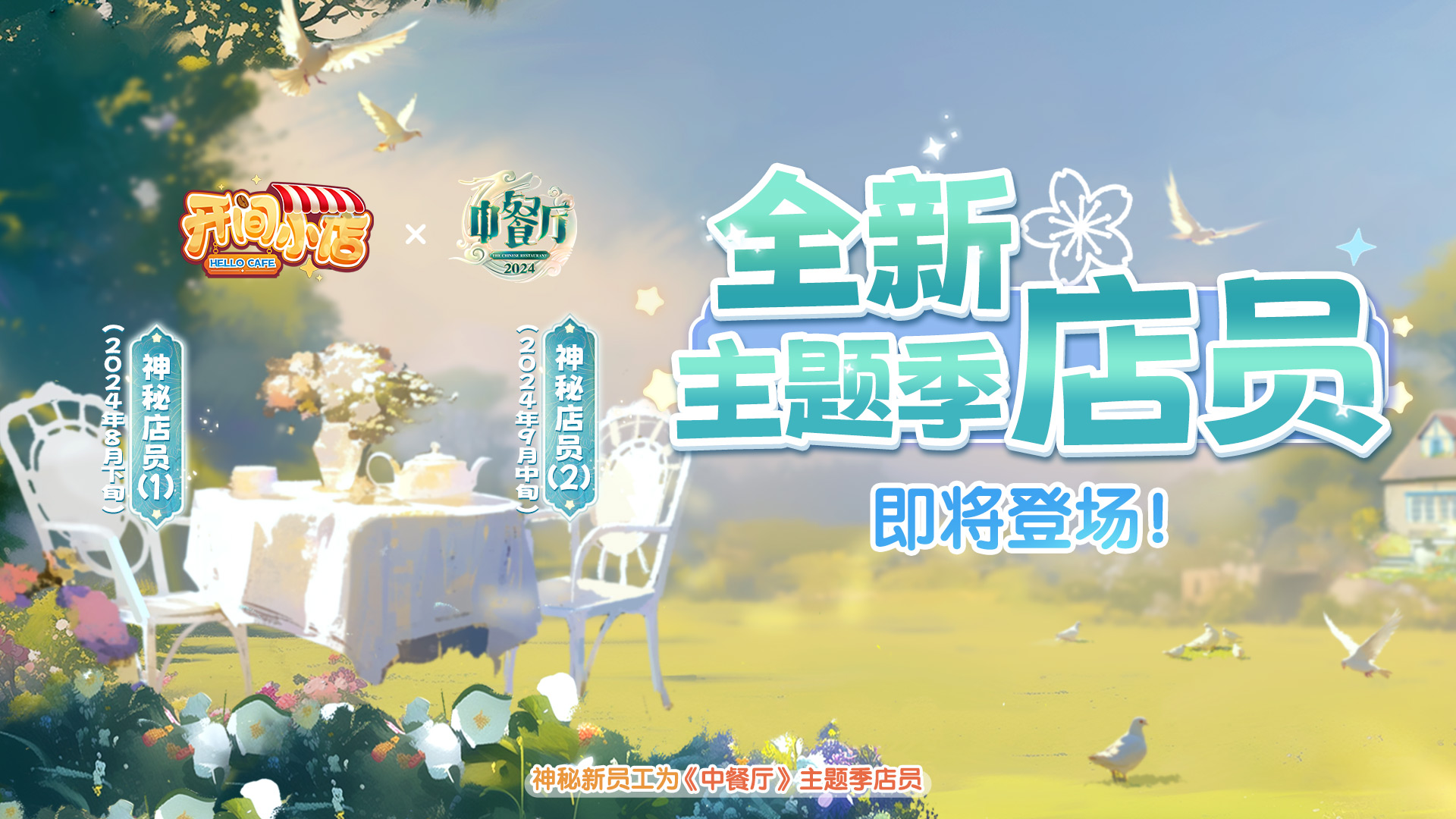 主题季联动员工神秘来袭！