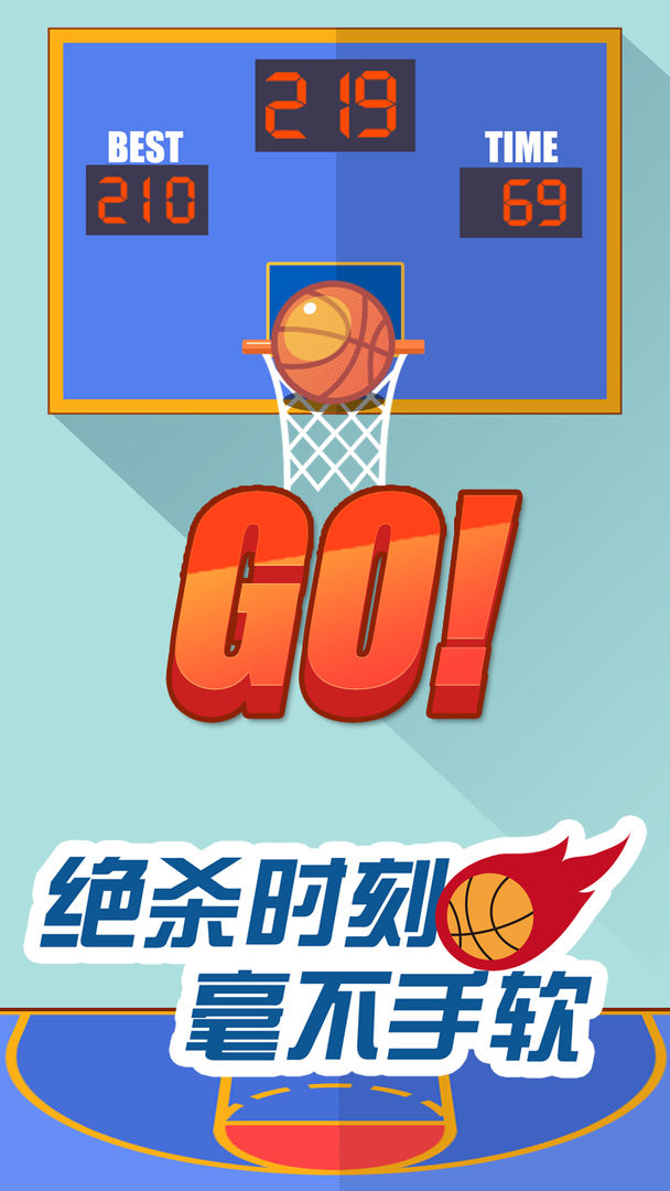 决胜投篮游戏截图
