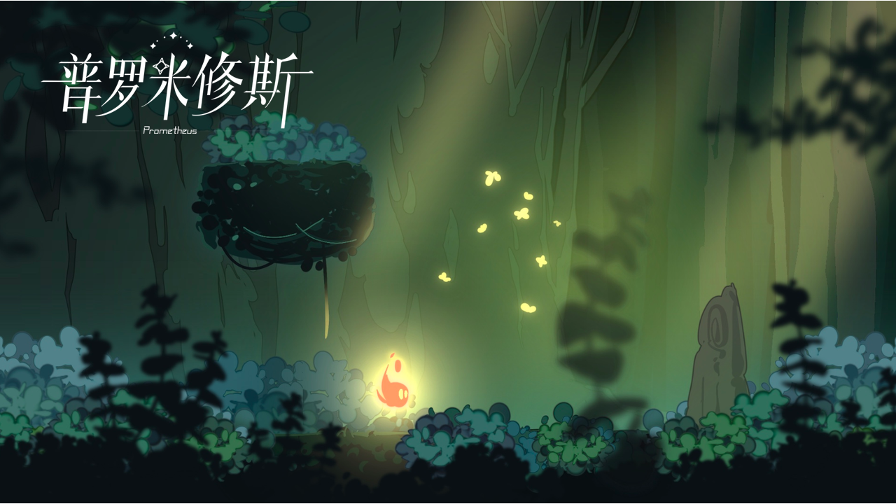 普罗米修斯游戏截图