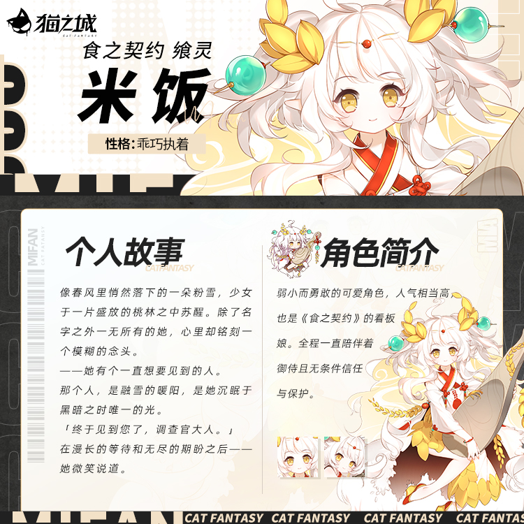 全新角色：飨灵-米饭登场
