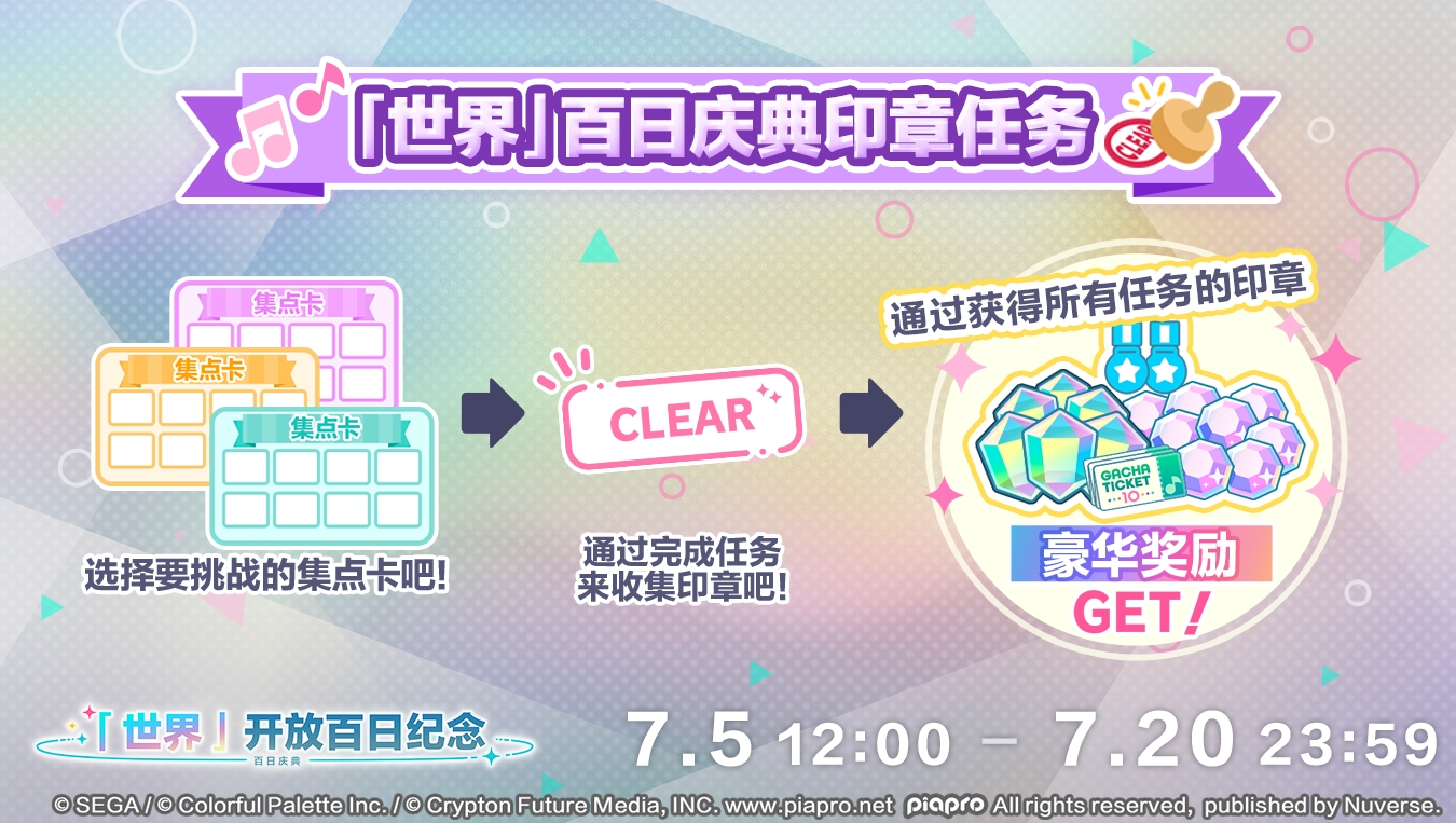 世界百日庆典 印章任务