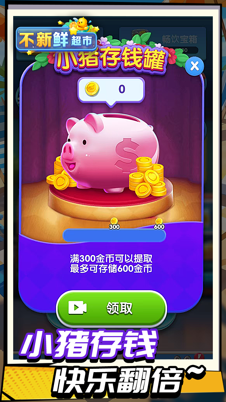 不新鲜超市游戏截图