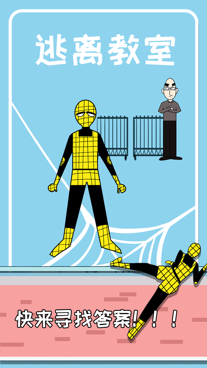 逃离教室游戏截图