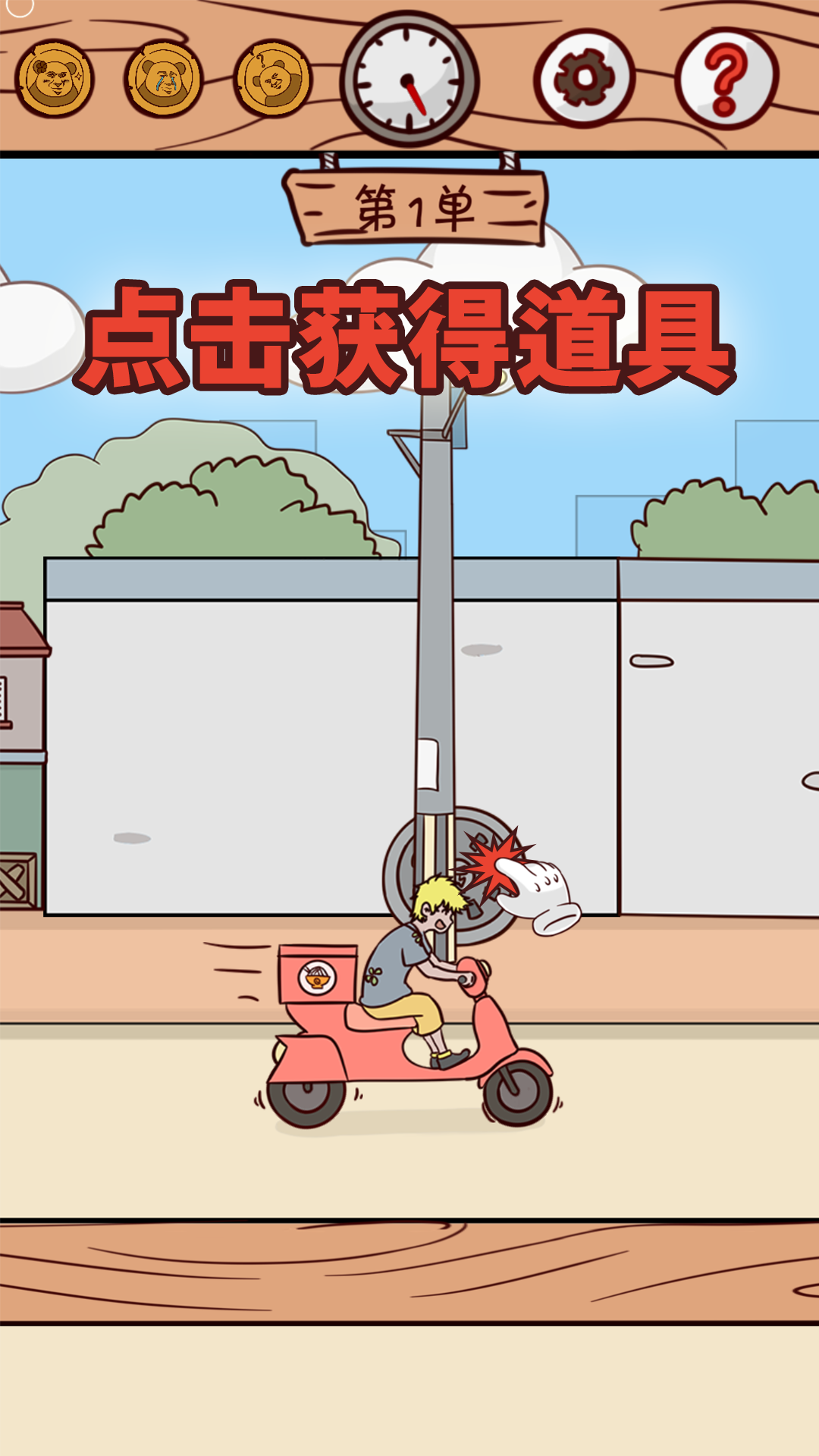 外卖是不可能迟到的！游戏截图