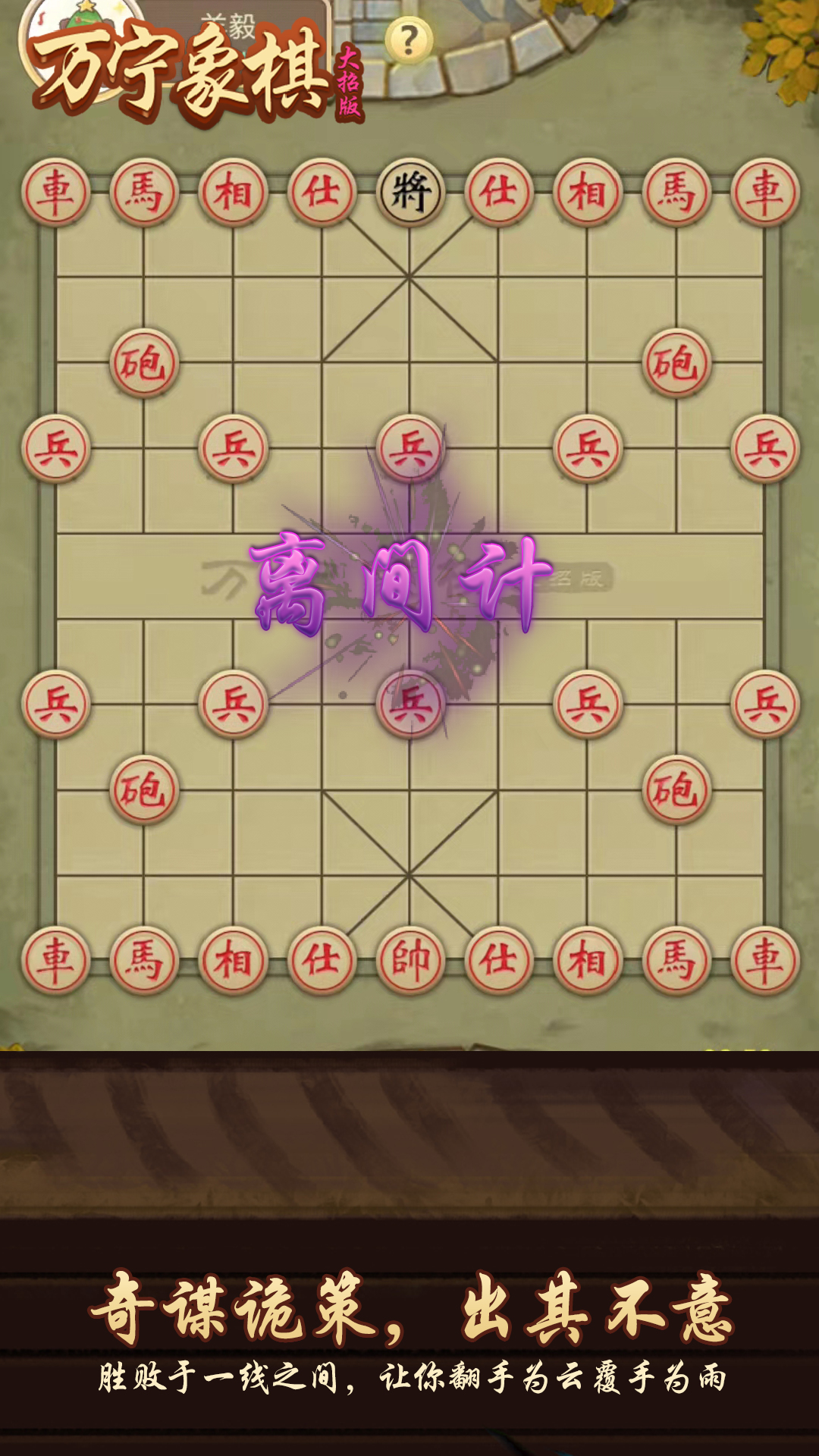 万宁象棋游戏截图