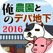 俺の農園とデパ地下2016