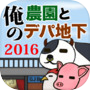 俺の農園とデパ地下2016icon