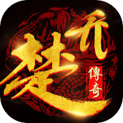 楚乔传奇 - 特工皇妃炼成记