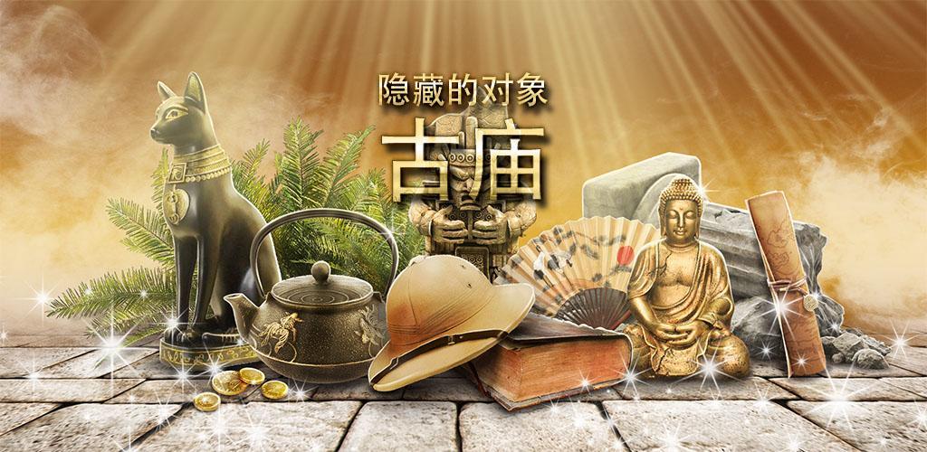 Ancient Temple Escape Hidden Objects Game