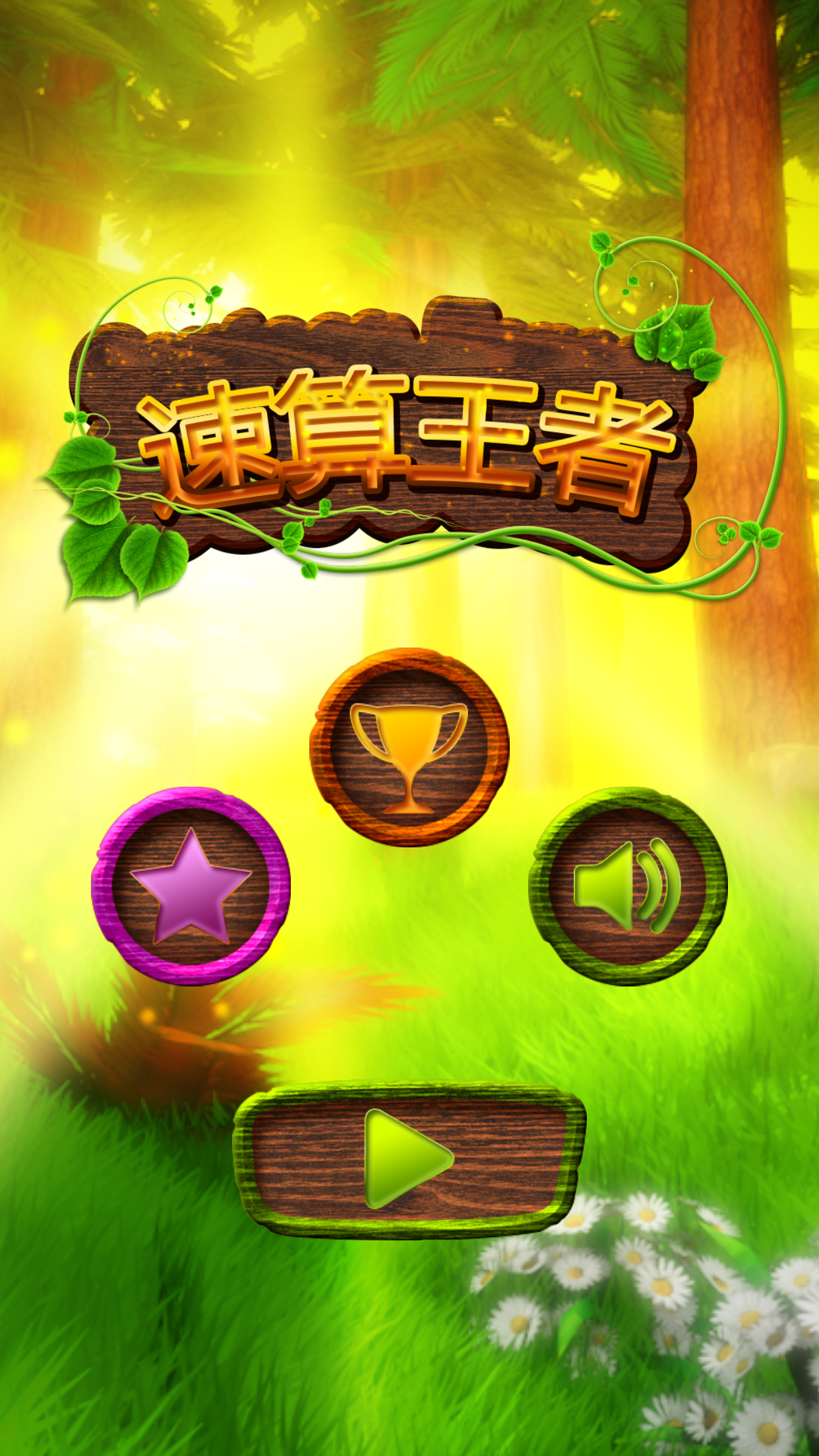 速算王者游戏截图