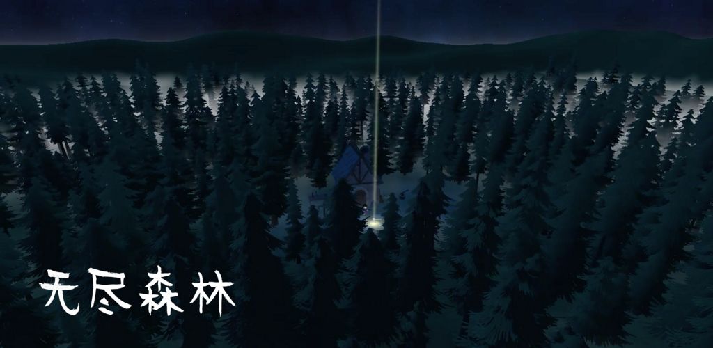 无尽森林