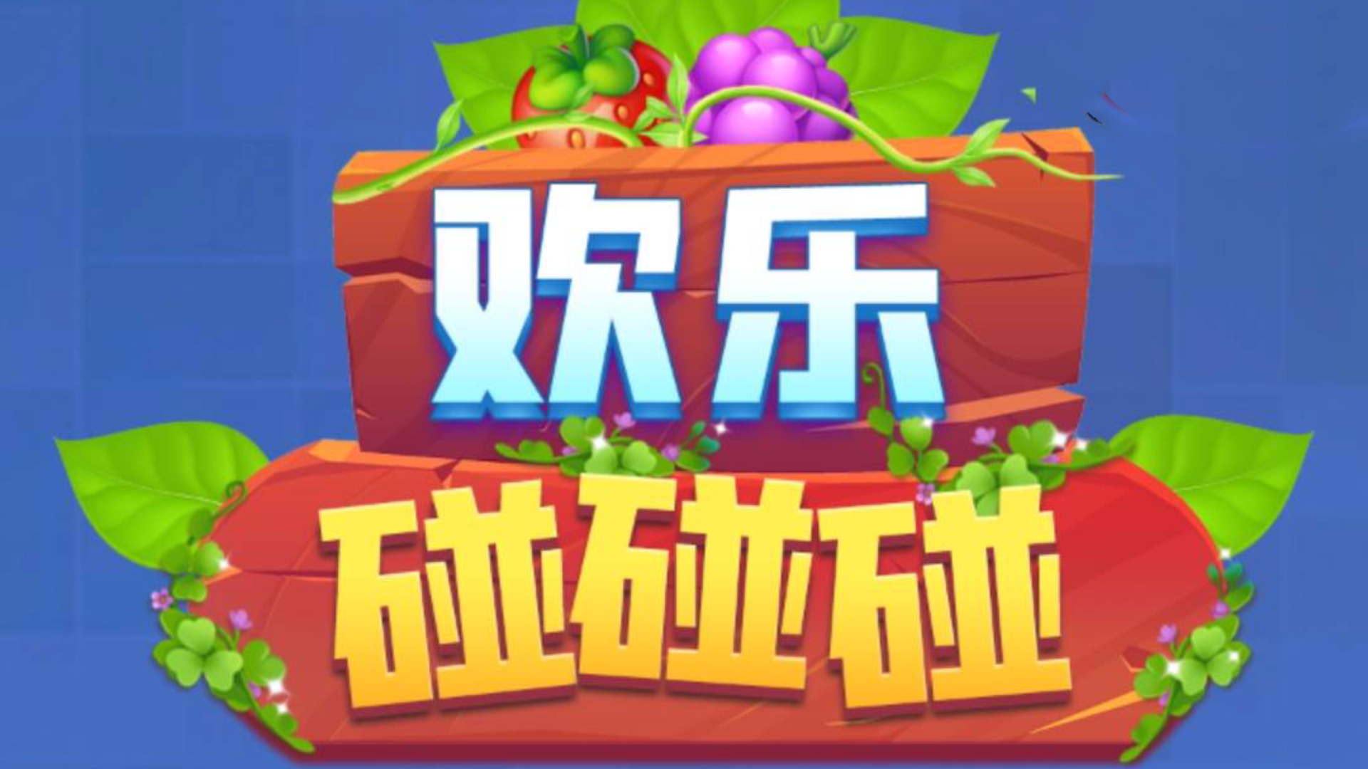 欢乐碰碰碰游戏截图