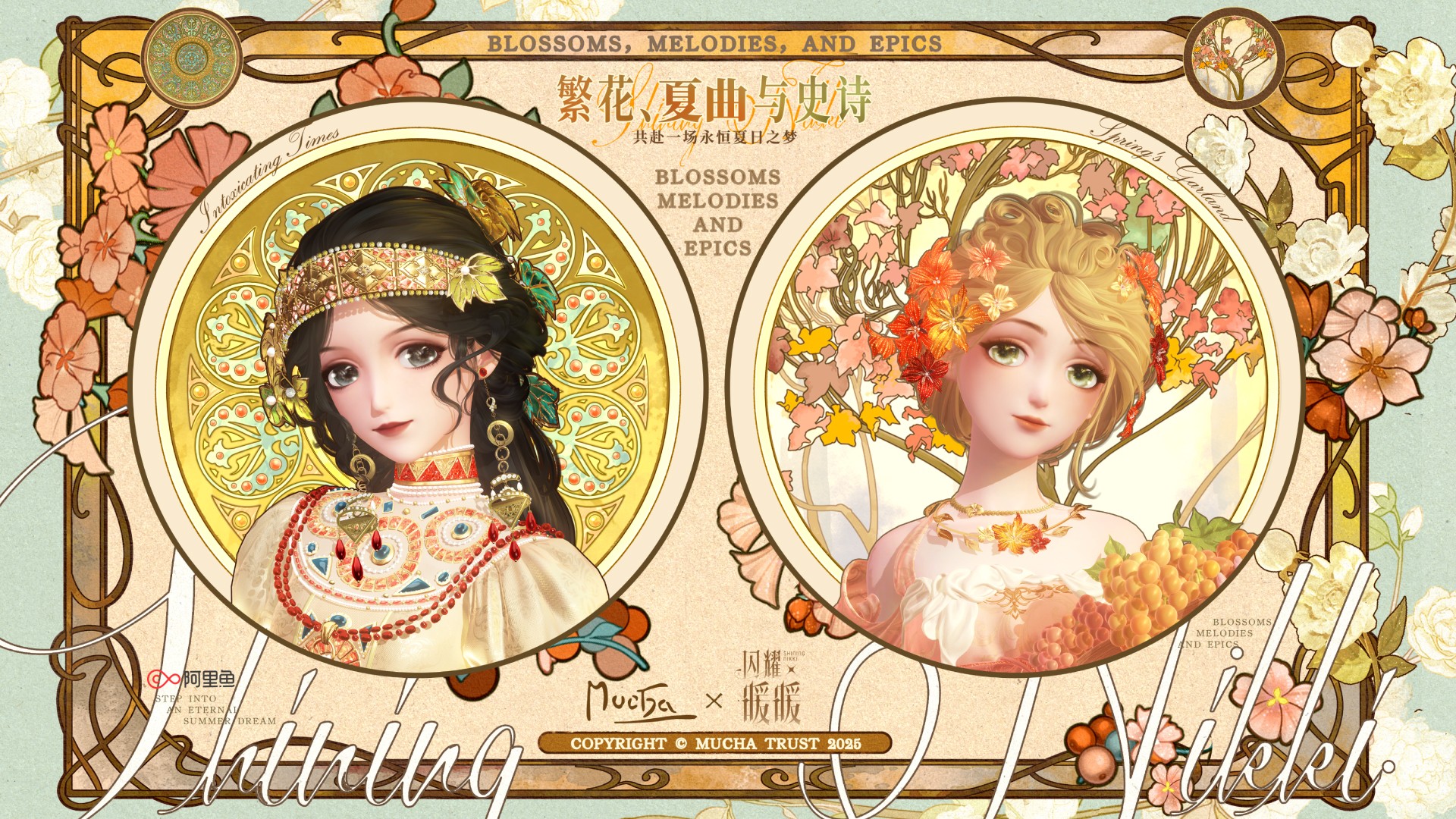 10.24【繁花、夏曲与史诗】限时活动