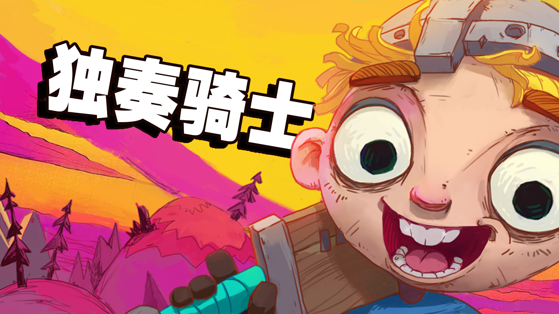 《独奏骑士》公测公告