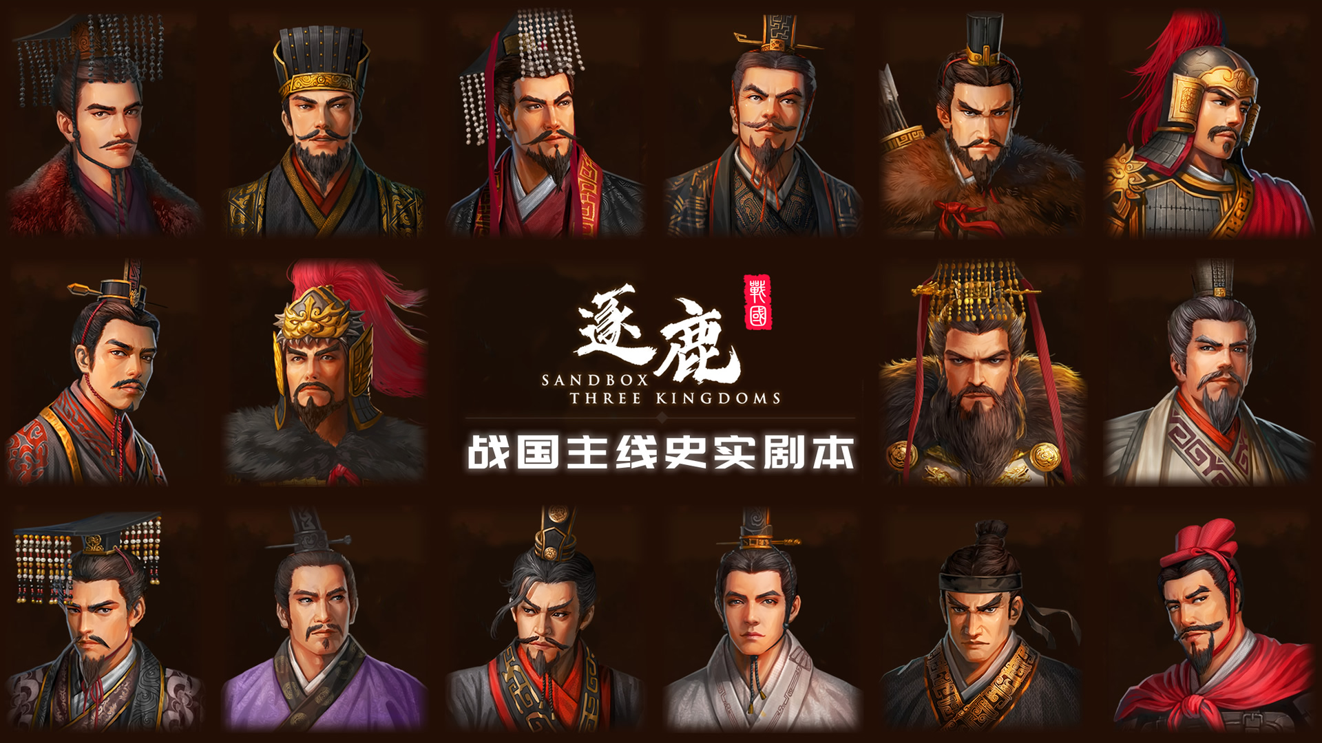 战国主线史实剧本