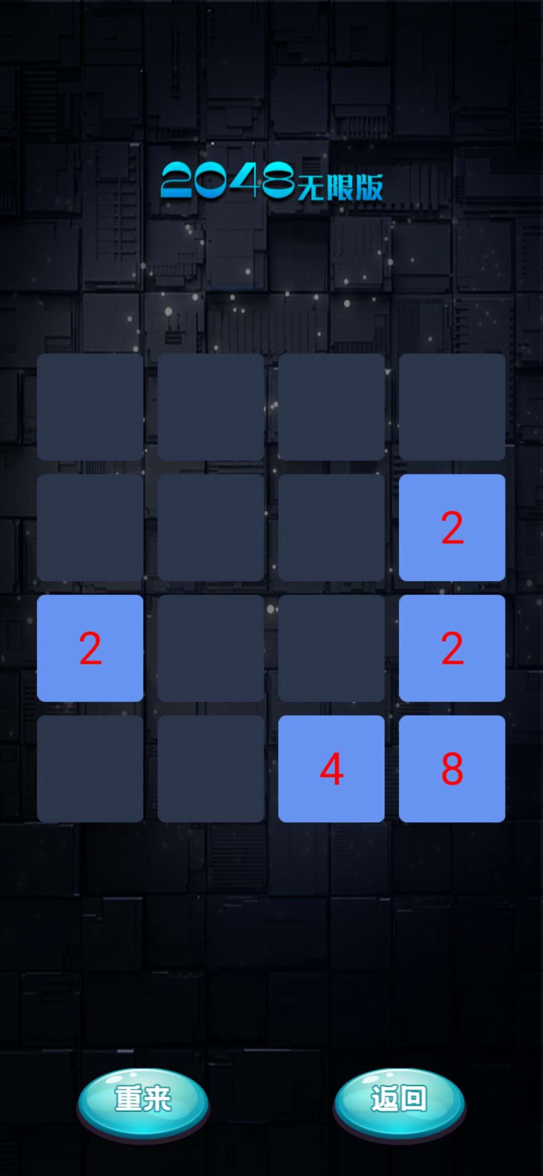2048无限版游戏截图