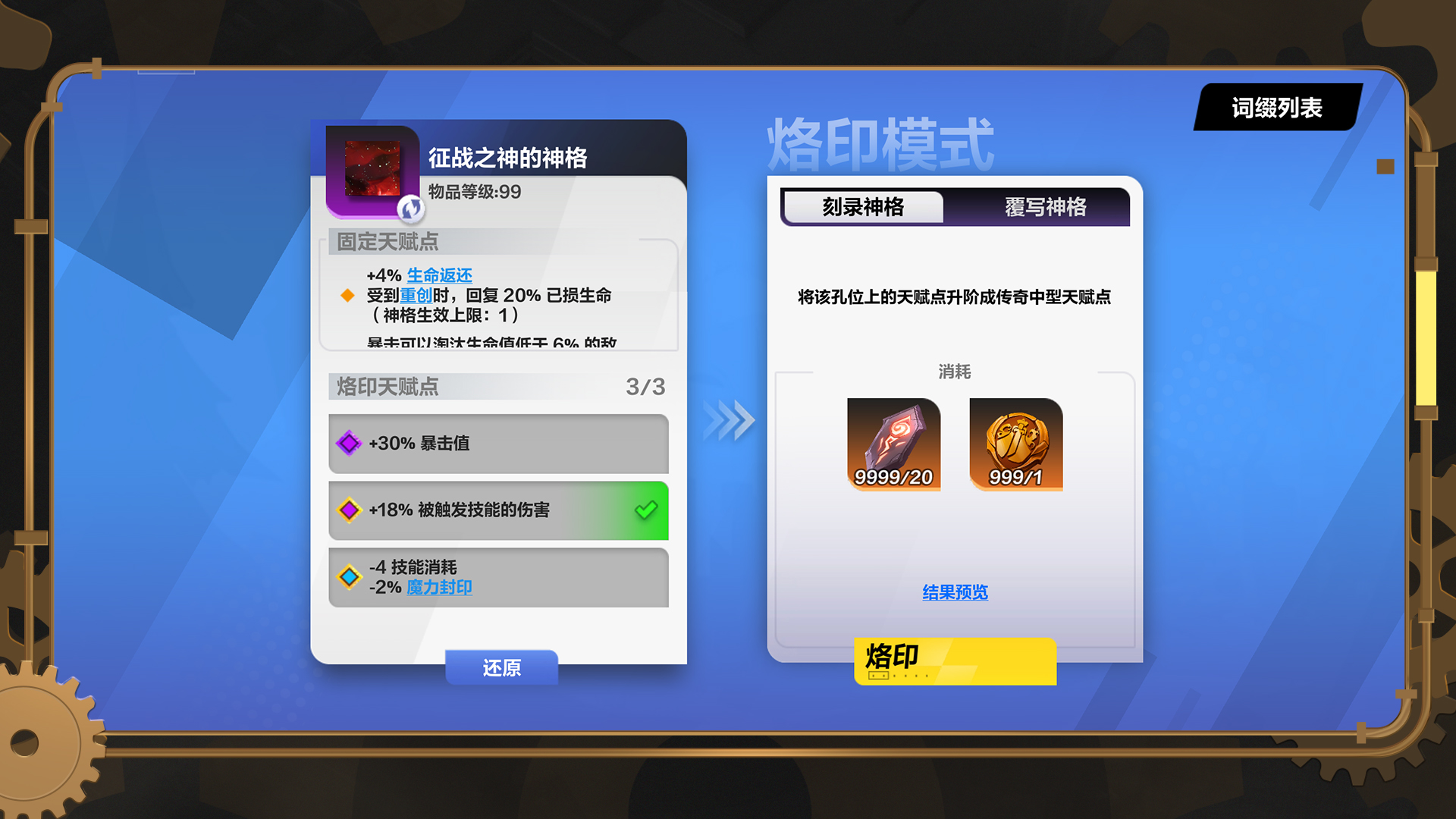 神格石板定向烙印