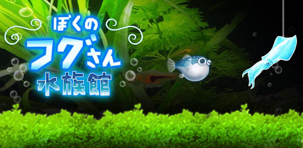 ぼくのフグさん水族館 【無料でかわいい育成ゲーム】游戏截图