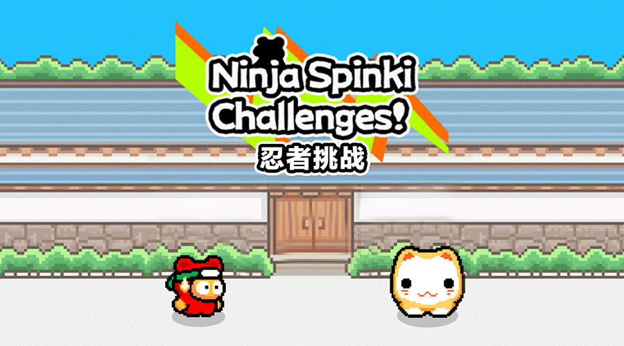 Ninja Spinki Challenges!!游戏截图
