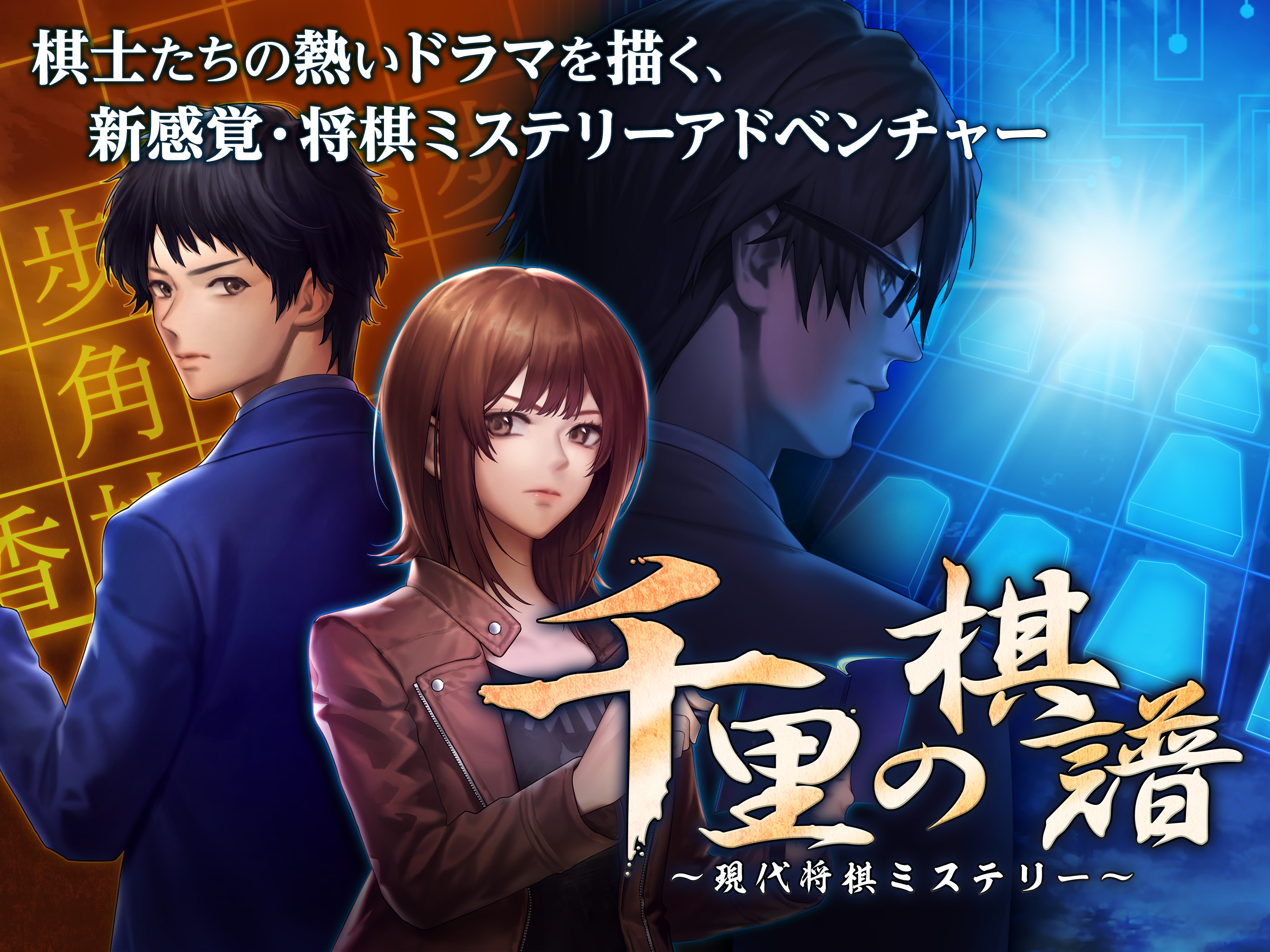 Adv 千里の棋譜 現代将棋ミステリー Pre Register Download Taptap