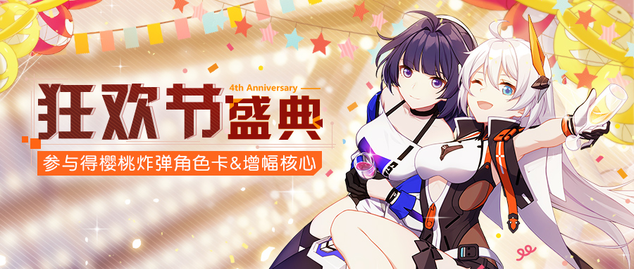 活动预告 |「狂欢节盛典」许愿可得樱桃炸弹角色卡