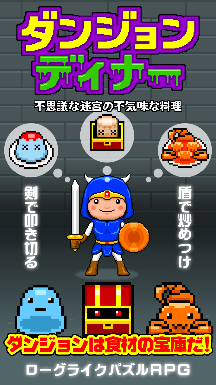ダンジョンディナー　不思議な迷宮と不気味な料理游戏截图