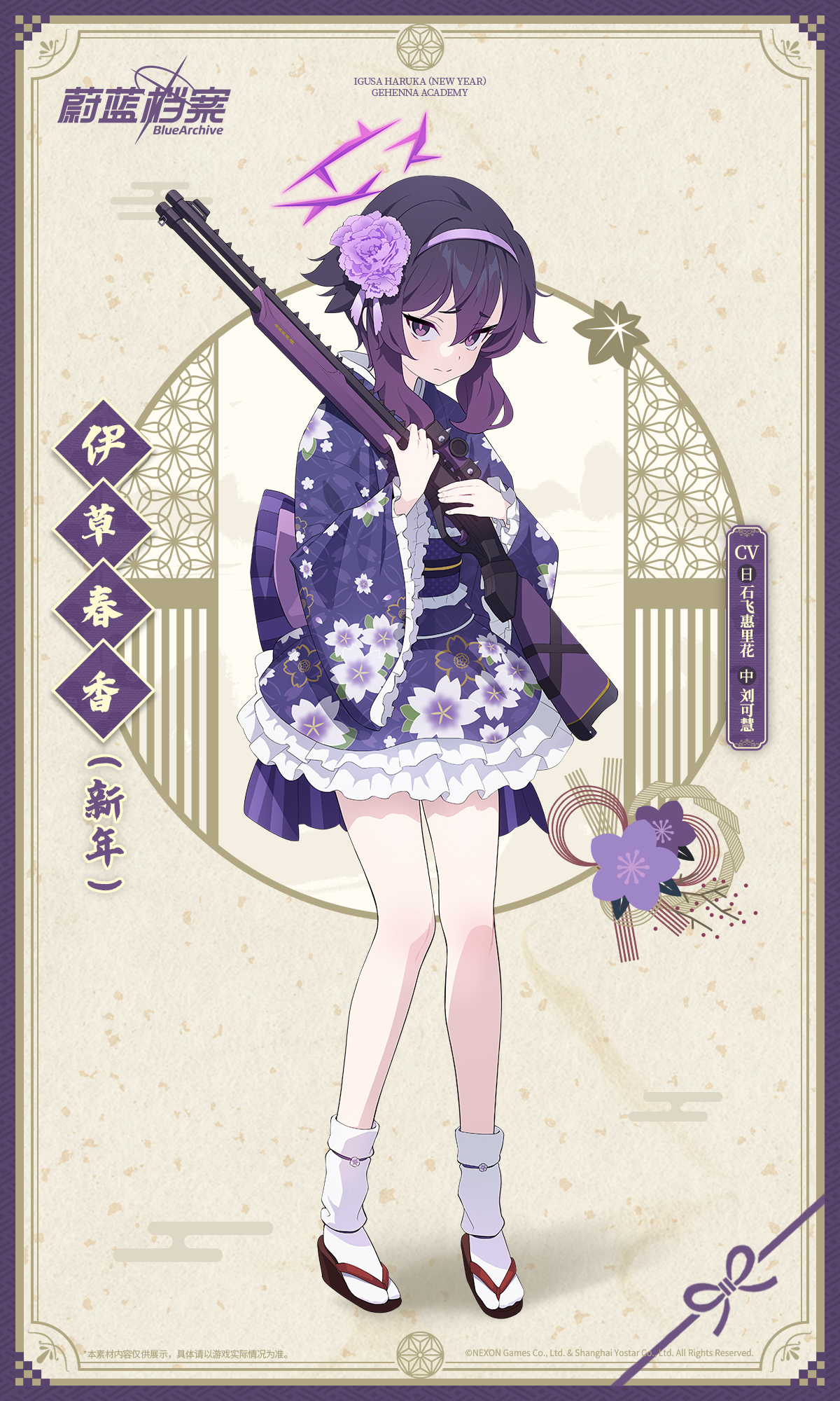 全新角色【伊草春香（新年）】