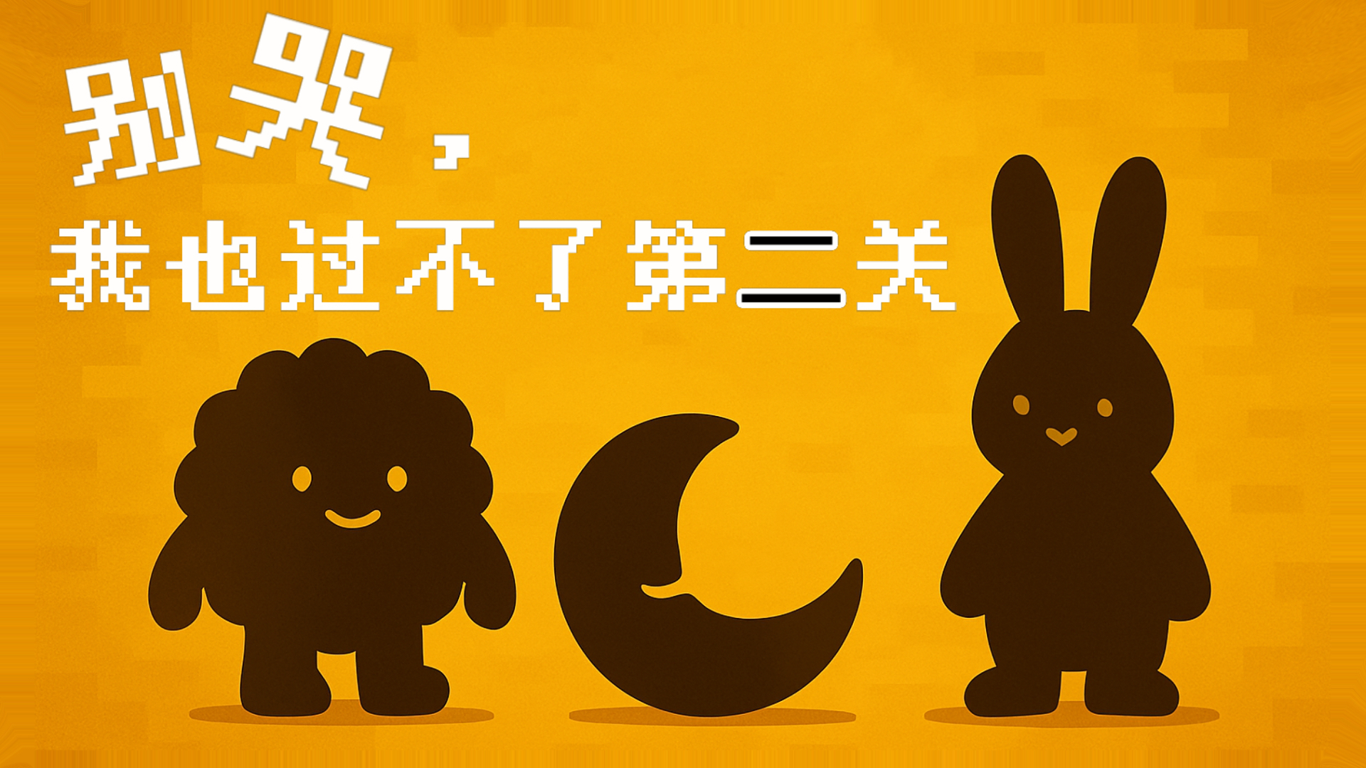 别哭，我也过不了第二关 截图