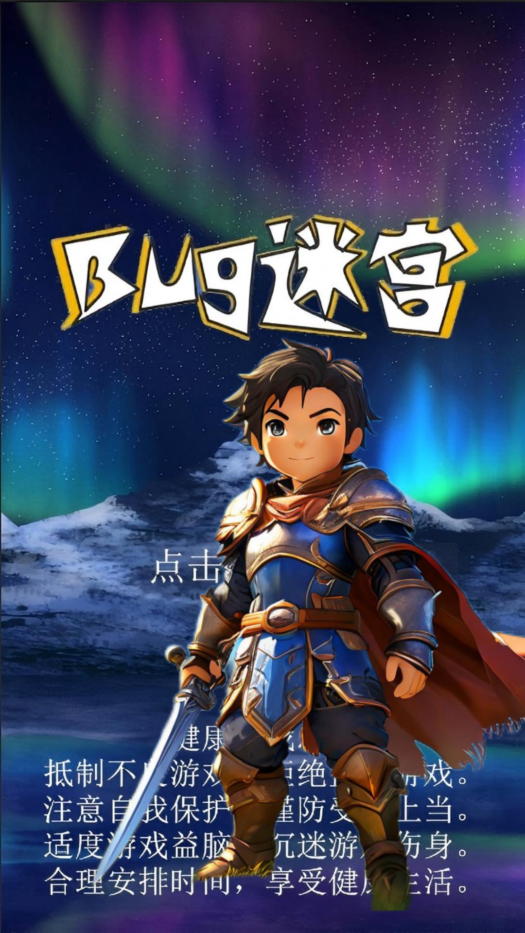 Bug迷宫游戏截图