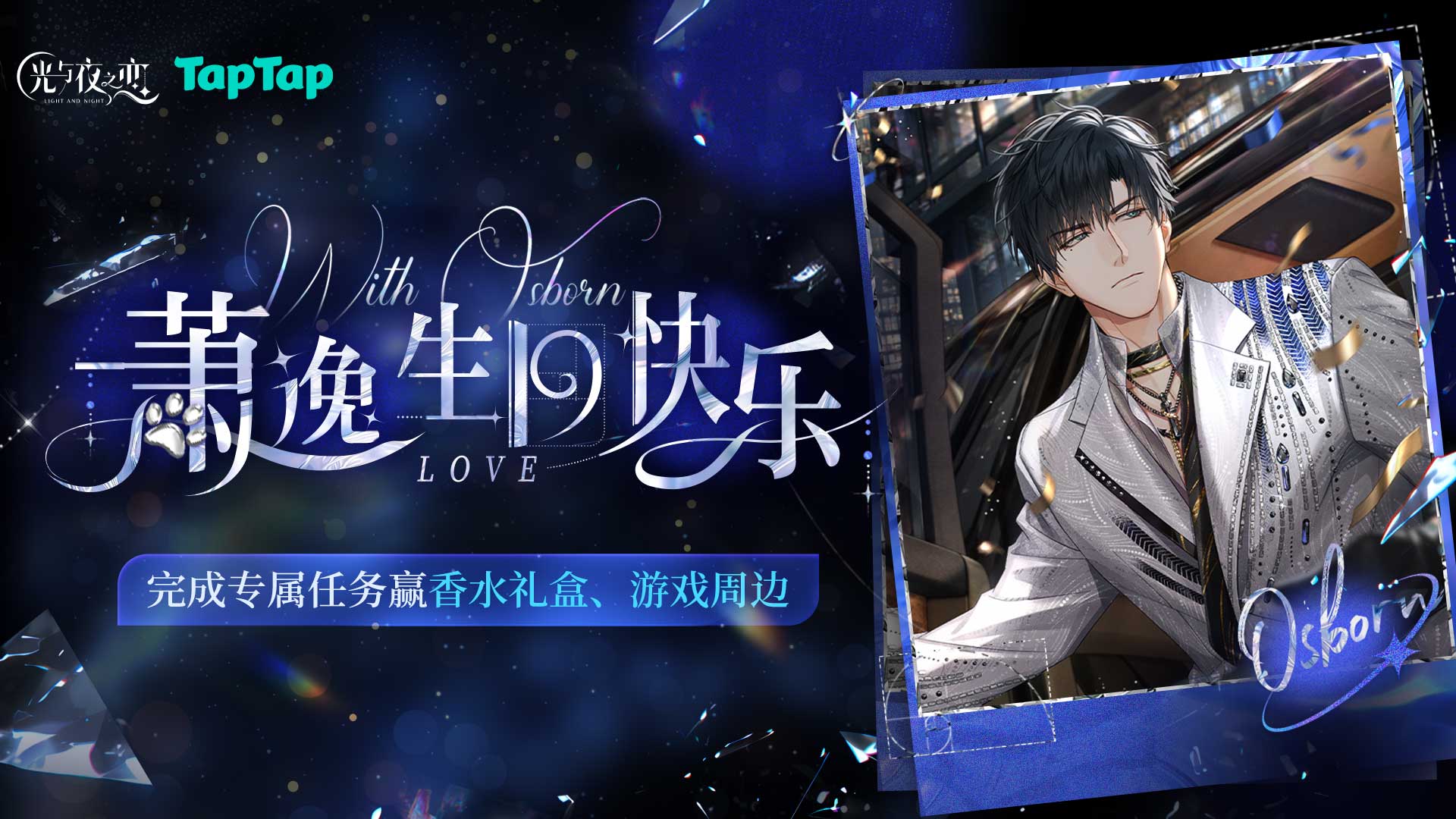 下载《光与夜之恋》赢限定独家礼包、香水礼盒、游戏周边等海量福利！