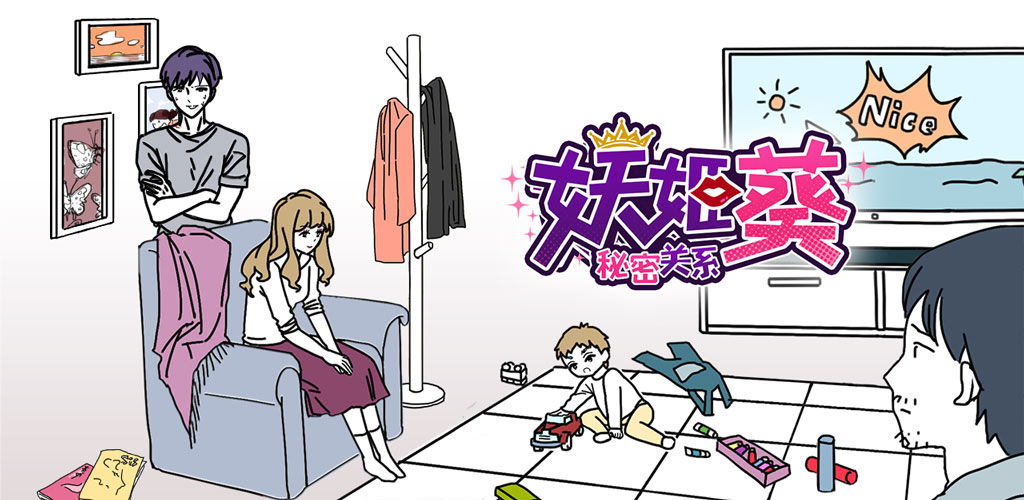 妖姬葵之秘密关系