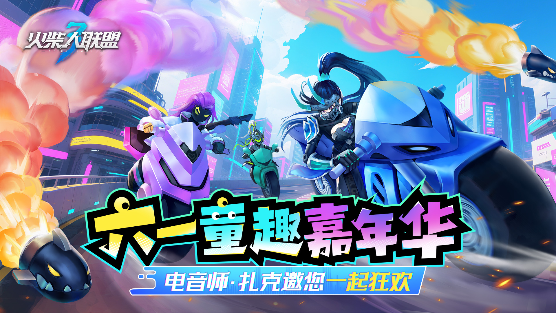 六一狂欢 童趣嘉年华