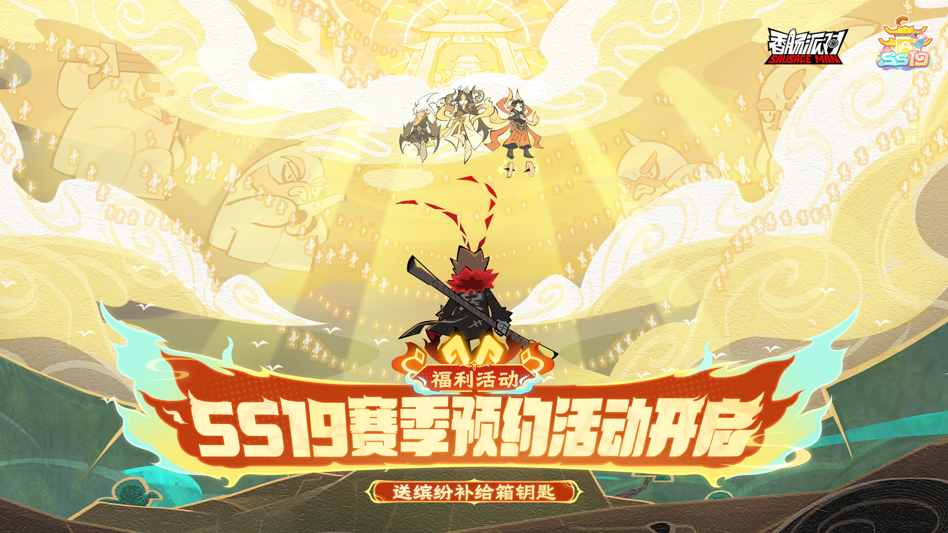 预约新赛季，送缤纷补给箱钥匙！