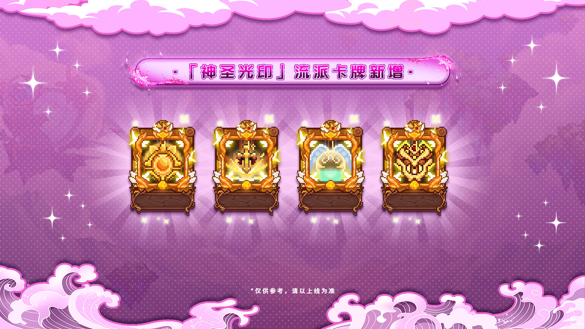 「神圣光印」流派新增&调整
