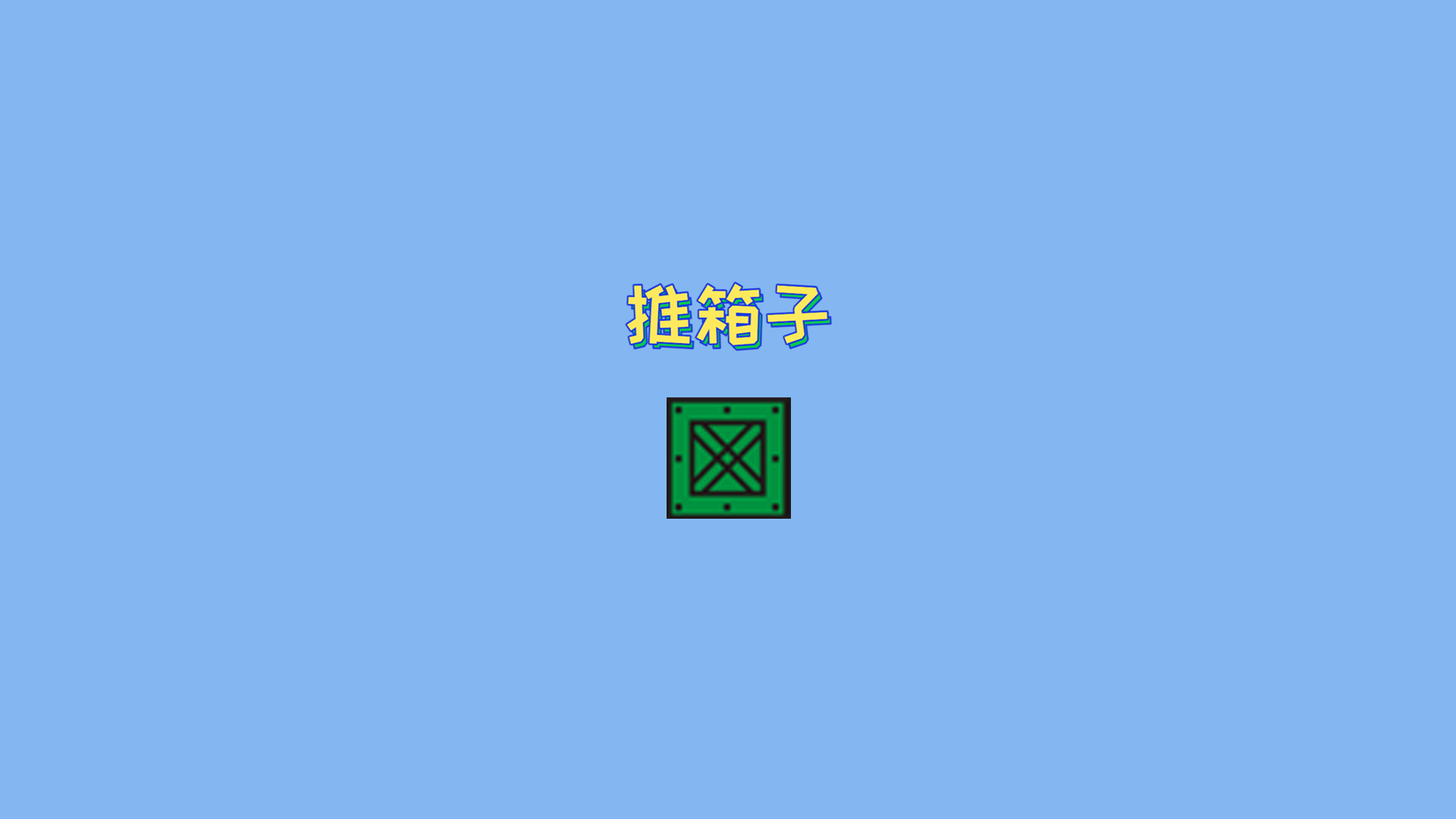 推箱子游戏截图