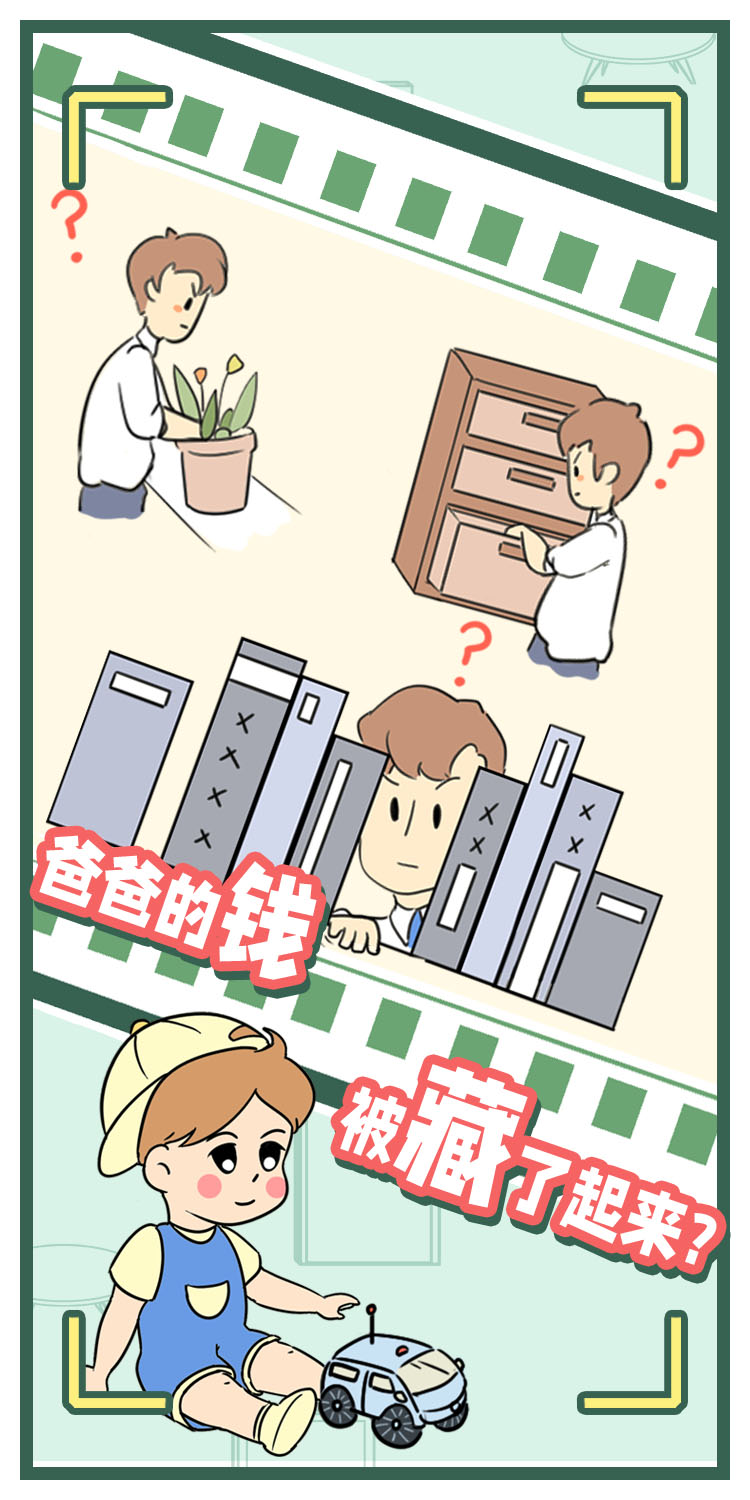 爸爸的私房钱游戏截图